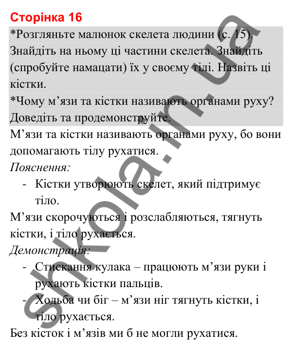 Відповіді до сторінки 16 - ГДЗ Я досліджую світ 3 клас Гільберг 2025 частина 2