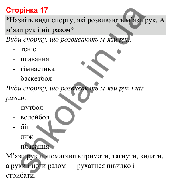 Відповіді до сторінки 17 - ГДЗ Я досліджую світ 3 клас Гільберг 2025 частина 2