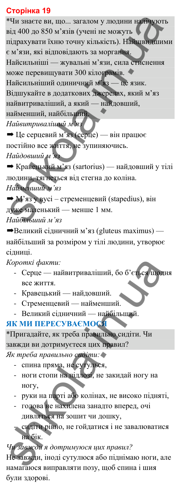 Відповіді до сторінки 19 - ГДЗ Я досліджую світ 3 клас Гільберг 2025 частина 2
