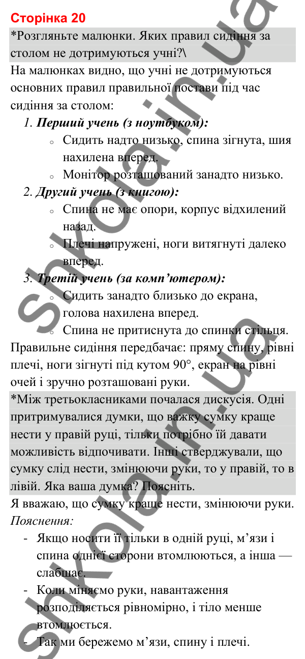Відповіді до сторінки 20 - ГДЗ Я досліджую світ 3 клас Гільберг 2025 частина 2