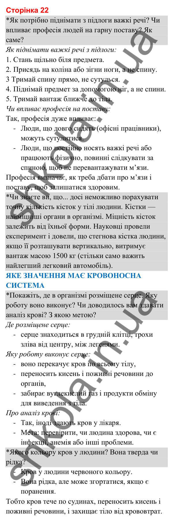 Відповіді до сторінки 22 - ГДЗ Я досліджую світ 3 клас Гільберг 2025 частина 2