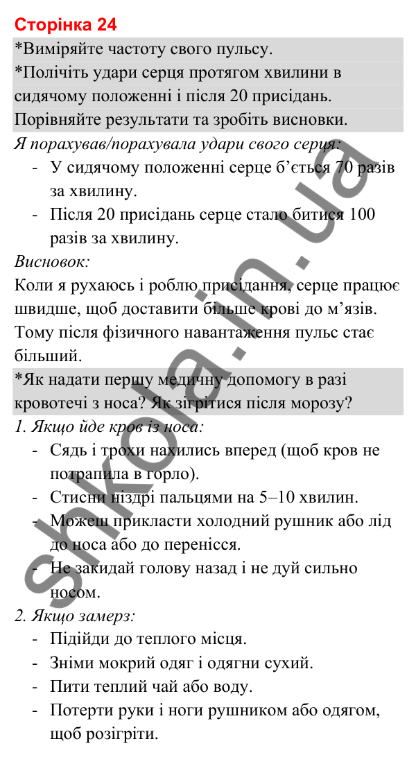 Відповіді до сторінки 24 - ГДЗ Я досліджую світ 3 клас Гільберг 2025 частина 2