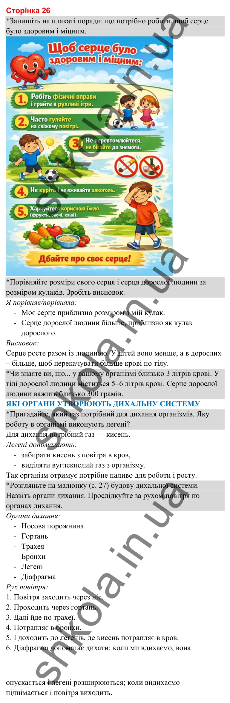 Відповіді до сторінки 26 - ГДЗ Я досліджую світ 3 клас Гільберг 2025 частина 2