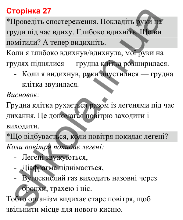 Відповіді до сторінки 27 - ГДЗ Я досліджую світ 3 клас Гільберг 2025 частина 2