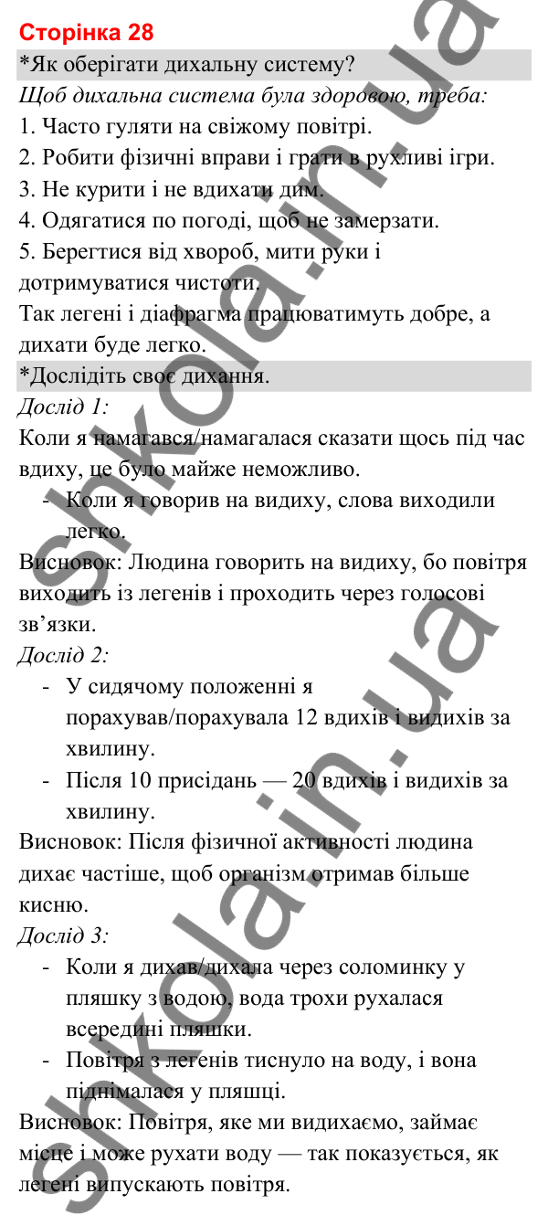 Відповіді до сторінки 28 - ГДЗ Я досліджую світ 3 клас Гільберг 2025 частина 2