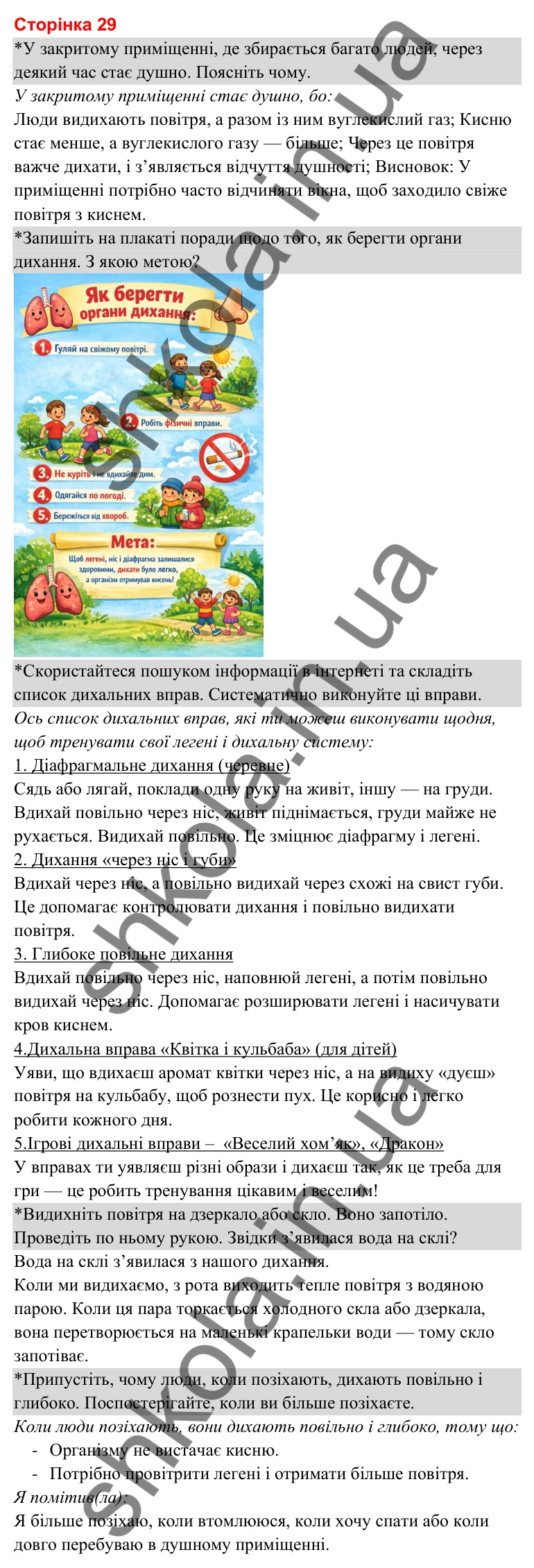 Відповіді до сторінки 29 - ГДЗ Я досліджую світ 3 клас Гільберг 2025 частина 2