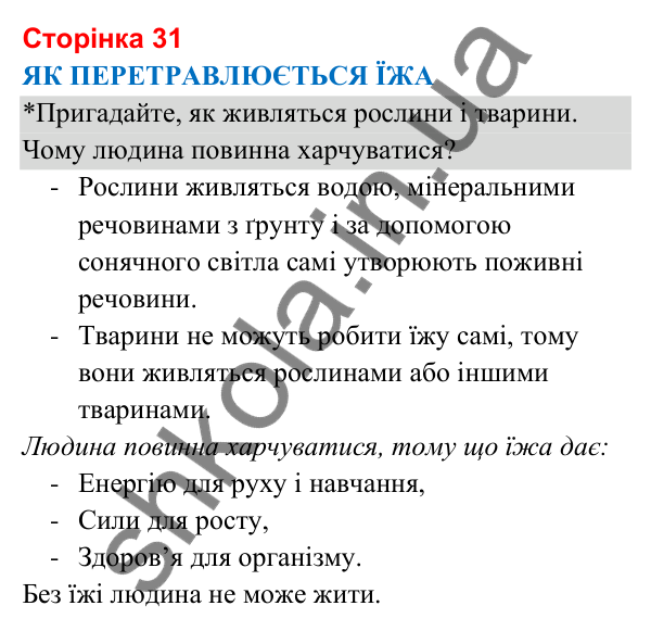 Відповіді до сторінки 31 - ГДЗ Я досліджую світ 3 клас Гільберг 2025 частина 2