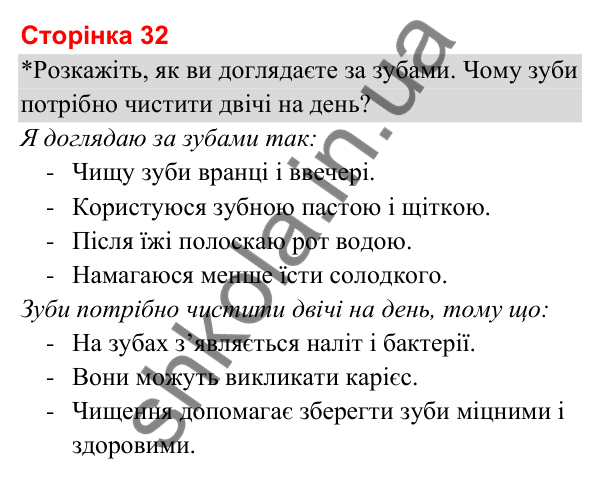 Відповіді до сторінки 32 - ГДЗ Я досліджую світ 3 клас Гільберг 2025 частина 2