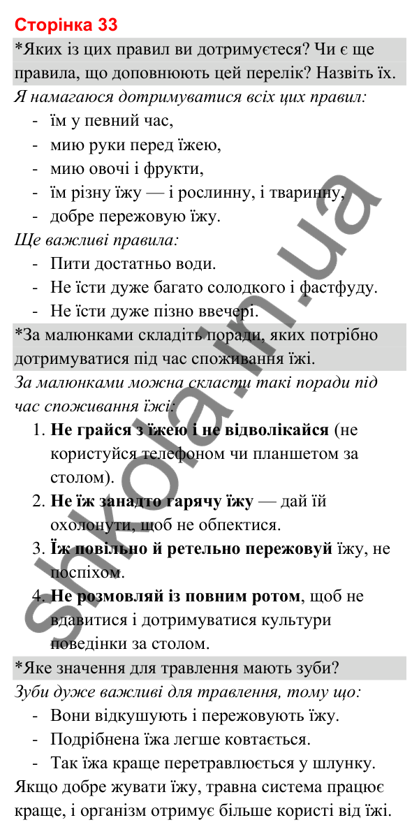 Відповіді до сторінки 33 - ГДЗ Я досліджую світ 3 клас Гільберг 2025 частина 2
