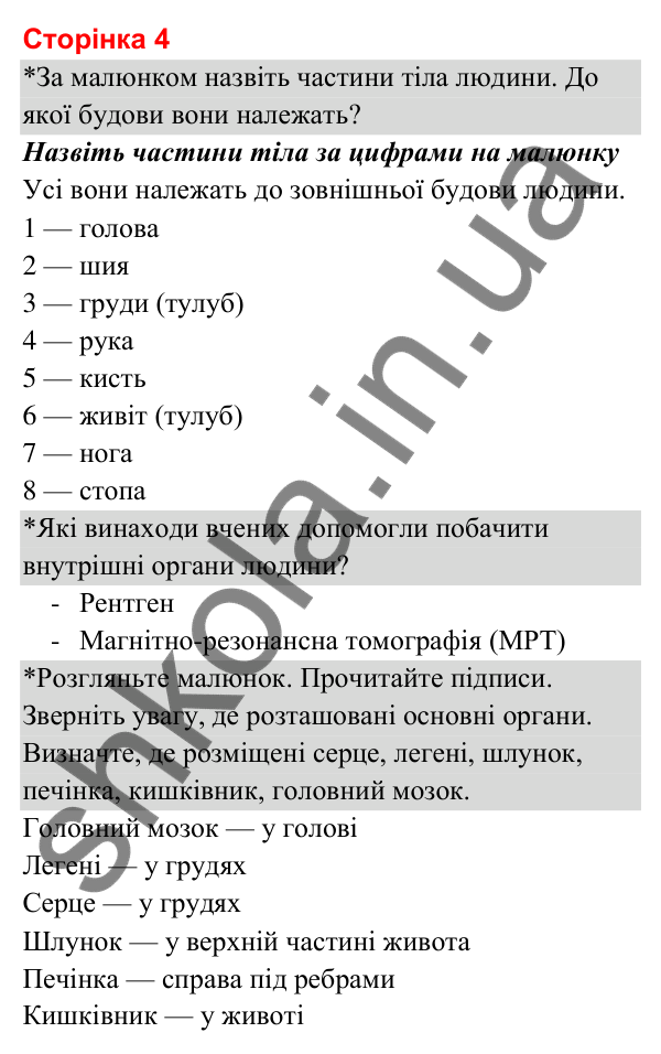 Відповіді до сторінки 4 - ГДЗ Я досліджую світ 3 клас Гільберг 2025 частина 2