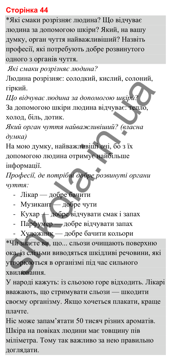 Відповіді до сторінки 44 - ГДЗ Я досліджую світ 3 клас Гільберг 2025 частина 2