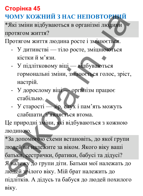 Відповіді до сторінки 45 - ГДЗ Я досліджую світ 3 клас Гільберг 2025 частина 2