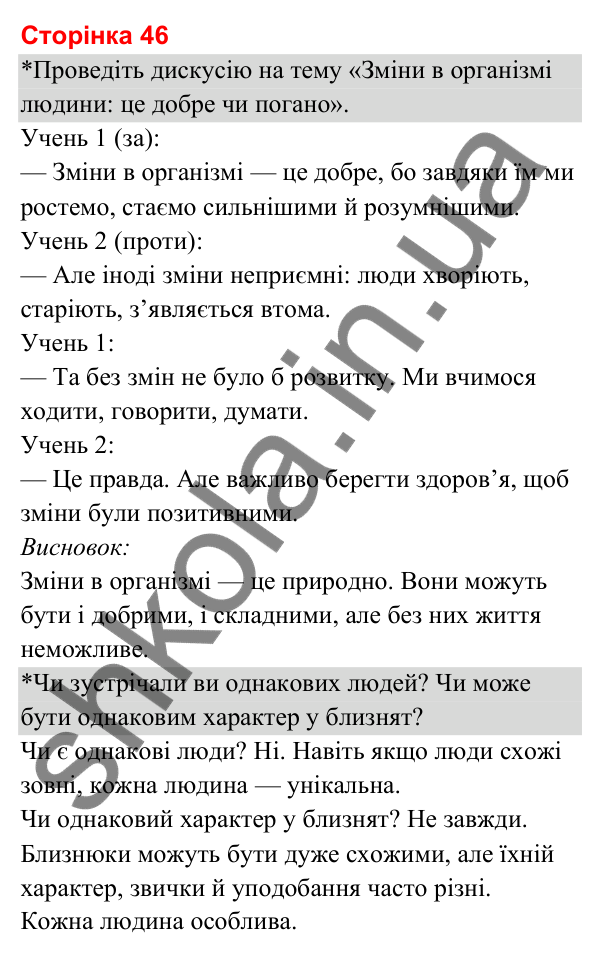 Відповіді до сторінки 46 - ГДЗ Я досліджую світ 3 клас Гільберг 2025 частина 2