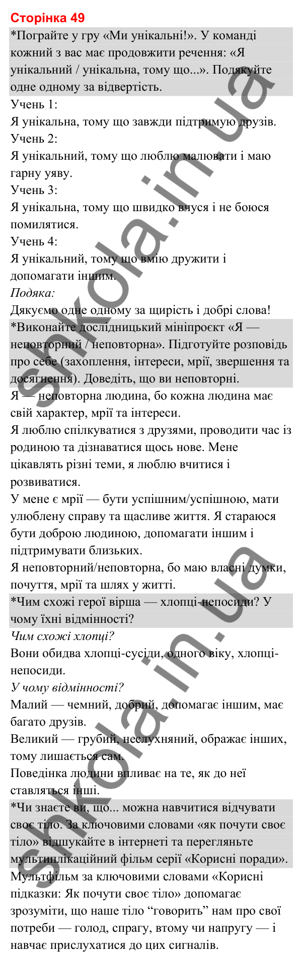 Відповіді до сторінки 49 - ГДЗ Я досліджую світ 3 клас Гільберг 2025 частина 2