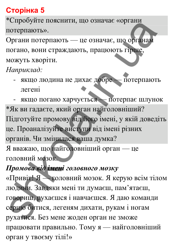 Відповіді до сторінки 5 - ГДЗ Я досліджую світ 3 клас Гільберг 2025 частина 2
