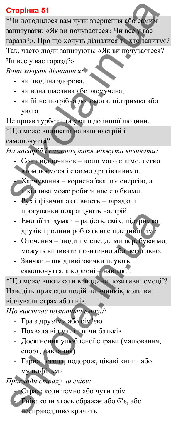 Відповіді до сторінки 51 - ГДЗ Я досліджую світ 3 клас Гільберг 2025 частина 2