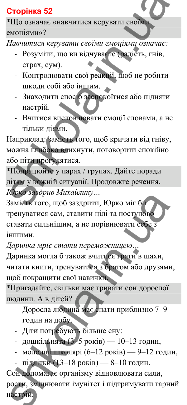 Відповіді до сторінки 52 - ГДЗ Я досліджую світ 3 клас Гільберг 2025 частина 2