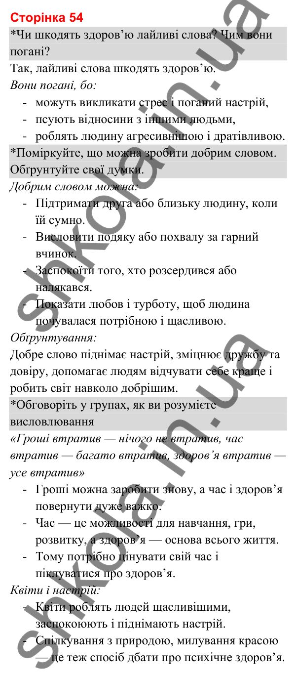 Відповіді до сторінки 54 - ГДЗ Я досліджую світ 3 клас Гільберг 2025 частина 2