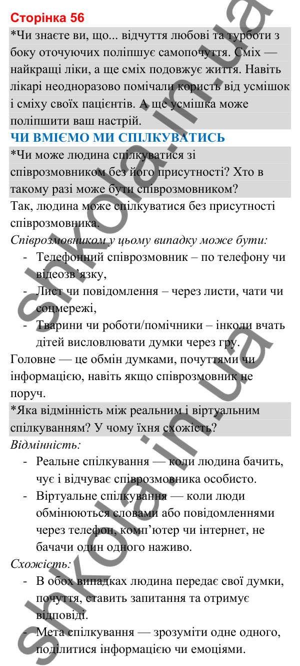 Відповіді до сторінки 56 - ГДЗ Я досліджую світ 3 клас Гільберг 2025 частина 2
