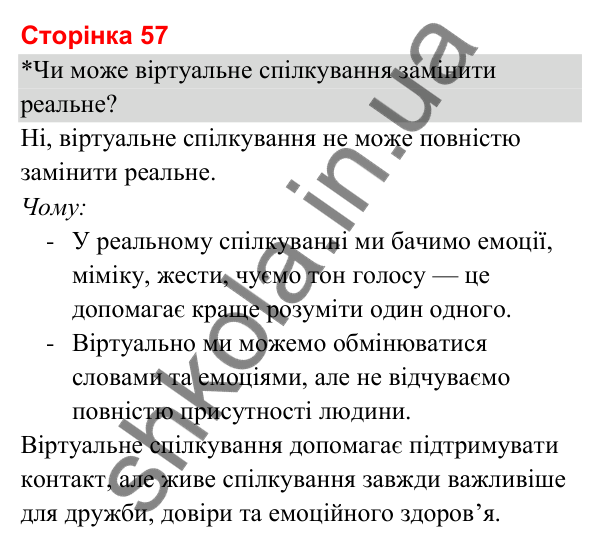 Відповіді до сторінки 57 - ГДЗ Я досліджую світ 3 клас Гільберг 2025 частина 2