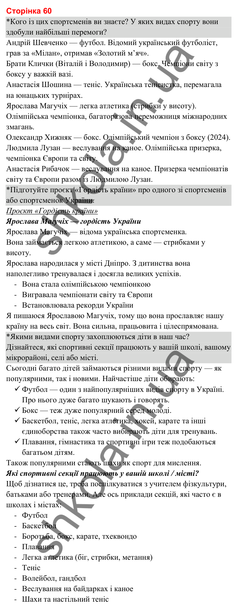 Відповіді до сторінки 60 - ГДЗ Я досліджую світ 3 клас Гільберг 2025 частина 2