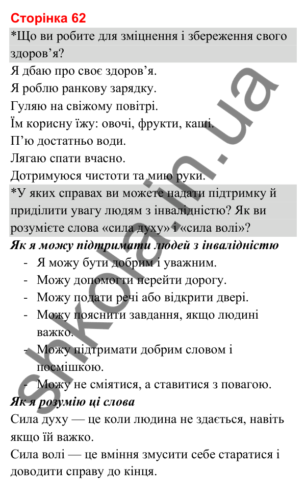 Відповіді до сторінки 62 - ГДЗ Я досліджую світ 3 клас Гільберг 2025 частина 2