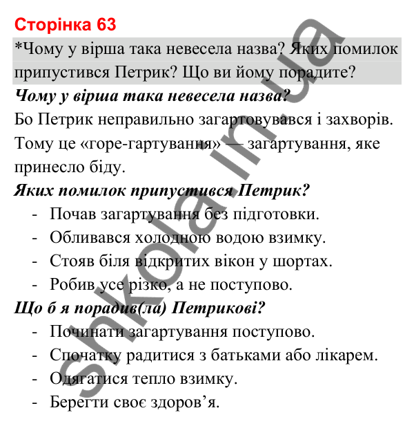 Відповіді до сторінки 63 - ГДЗ Я досліджую світ 3 клас Гільберг 2025 частина 2