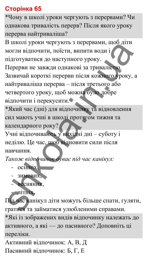 Відповіді до сторінки 65 - ГДЗ Я досліджую світ 3 клас Гільберг 2025 частина 2