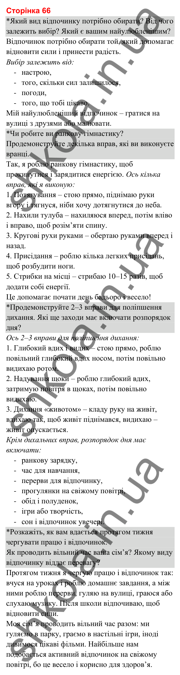 Відповіді до сторінки 66 - ГДЗ Я досліджую світ 3 клас Гільберг 2025 частина 2