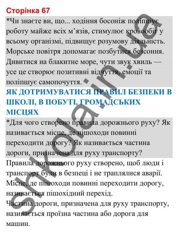 Відповіді до сторінки 67 - ГДЗ Я досліджую світ 3 клас Гільберг 2025 частина 2