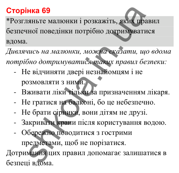 Відповіді до сторінки 69 - ГДЗ Я досліджую світ 3 клас Гільберг 2025 частина 2