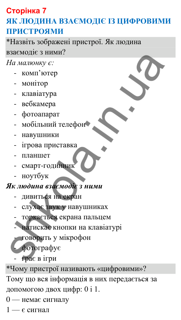 Відповіді до сторінки 7 - ГДЗ Я досліджую світ 3 клас Гільберг 2025 частина 2