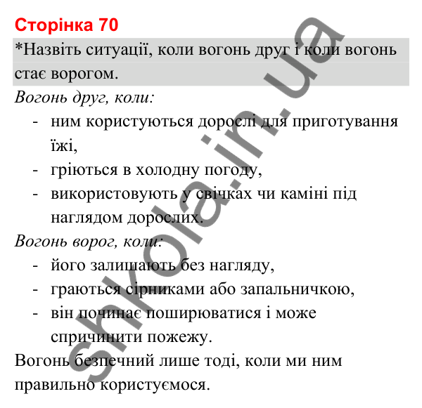Відповіді до сторінки 70 - ГДЗ Я досліджую світ 3 клас Гільберг 2025 частина 2