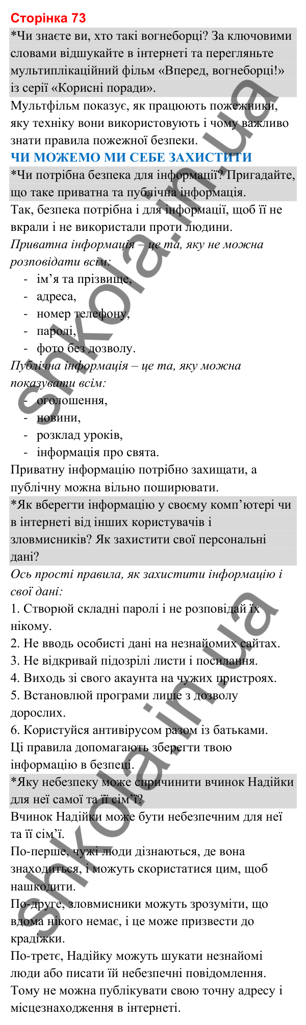 Відповіді до сторінки 73 - ГДЗ Я досліджую світ 3 клас Гільберг 2025 частина 2