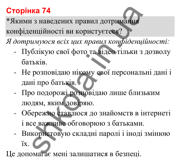 Відповіді до сторінки 74 - ГДЗ Я досліджую світ 3 клас Гільберг 2025 частина 2