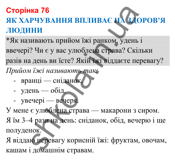 Відповіді до сторінки 76 - ГДЗ Я досліджую світ 3 клас Гільберг 2025 частина 2