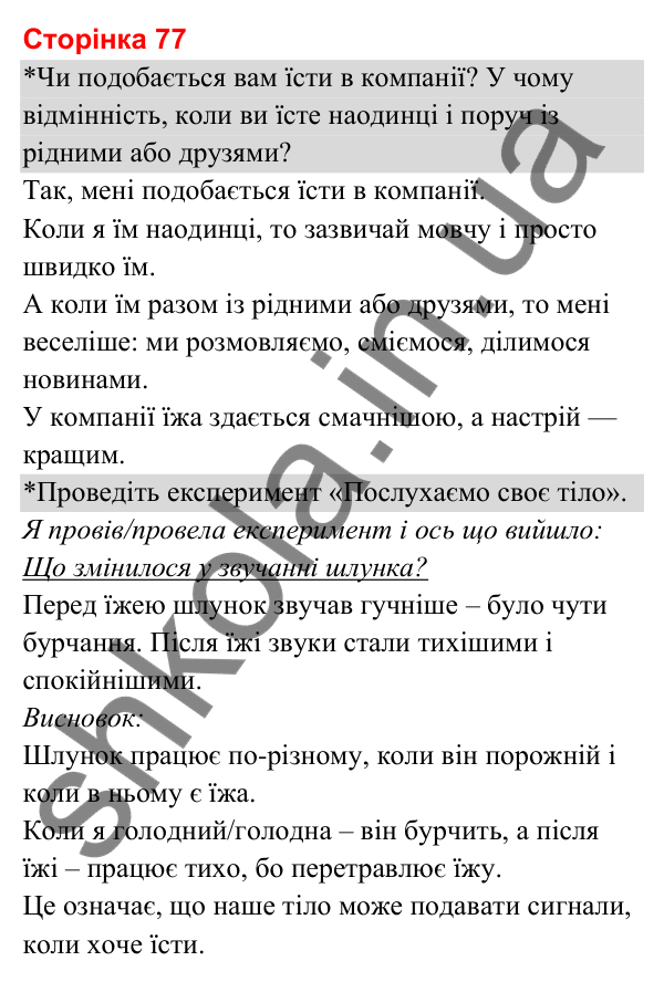 Відповіді до сторінки 77 - ГДЗ Я досліджую світ 3 клас Гільберг 2025 частина 2