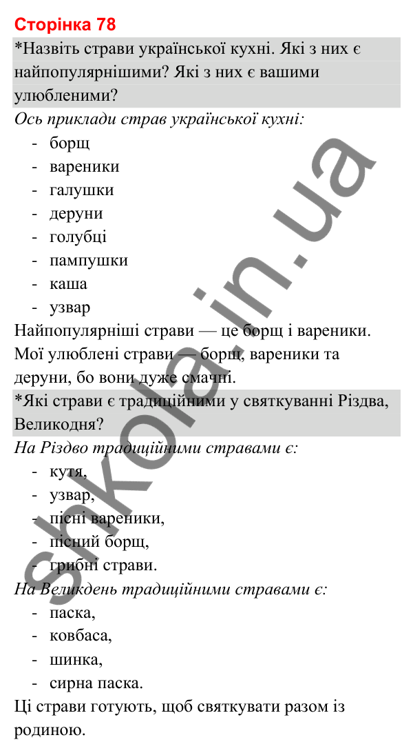 Відповіді до сторінки 78 - ГДЗ Я досліджую світ 3 клас Гільберг 2025 частина 2