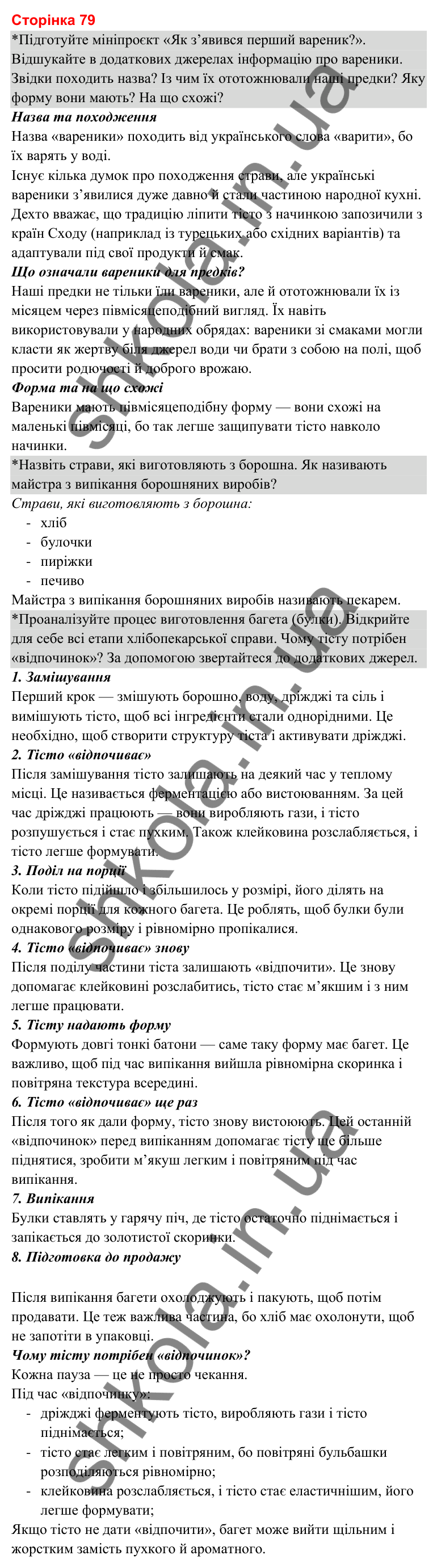 Відповіді до сторінки 79 - ГДЗ Я досліджую світ 3 клас Гільберг 2025 частина 2