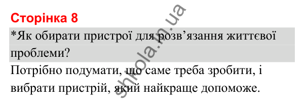 Відповіді до сторінки 8 - ГДЗ Я досліджую світ 3 клас Гільберг 2025 частина 2