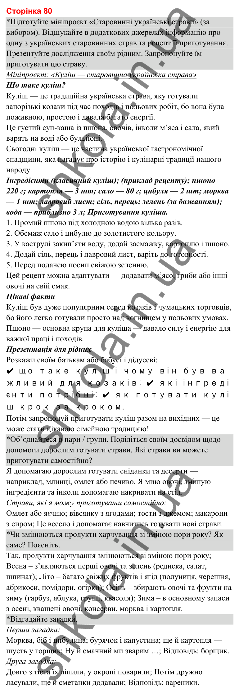 Відповіді до сторінки 80 - ГДЗ Я досліджую світ 3 клас Гільберг 2025 частина 2
