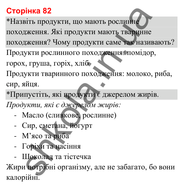 Відповіді до сторінки 82 - ГДЗ Я досліджую світ 3 клас Гільберг 2025 частина 2