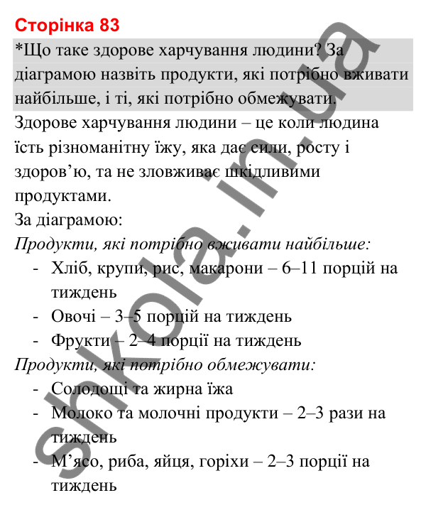 Відповіді до сторінки 83 - ГДЗ Я досліджую світ 3 клас Гільберг 2025 частина 2