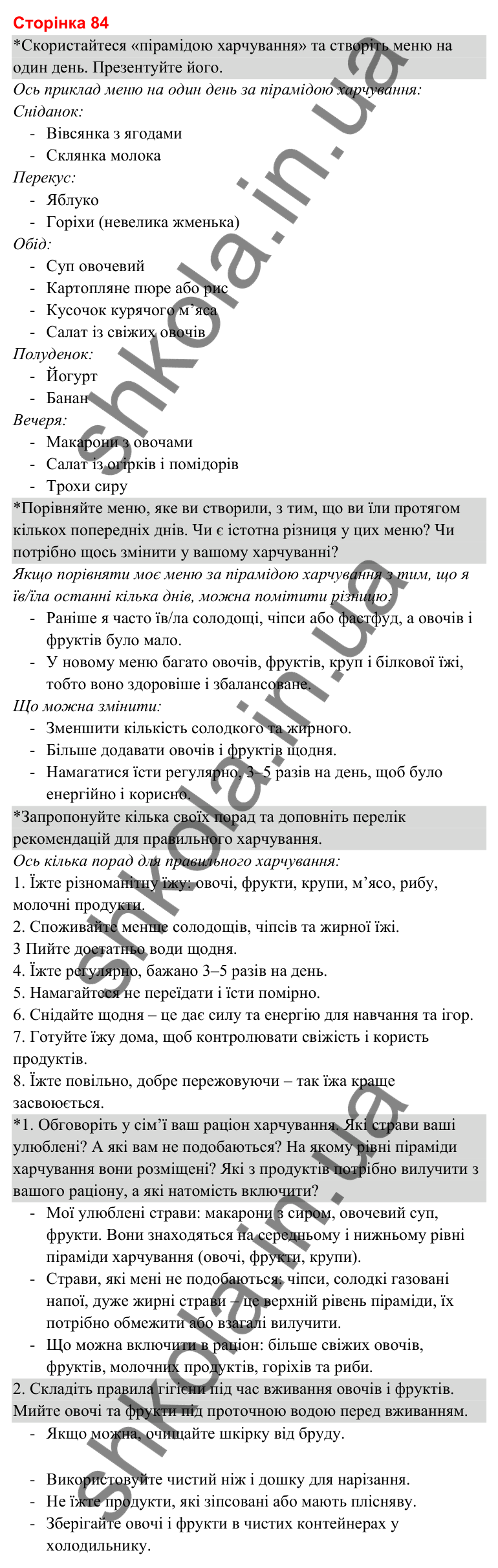 Відповіді до сторінки 84 - ГДЗ Я досліджую світ 3 клас Гільберг 2025 частина 2