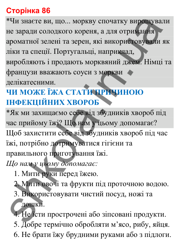 Відповіді до сторінки 86 - ГДЗ Я досліджую світ 3 клас Гільберг 2025 частина 2