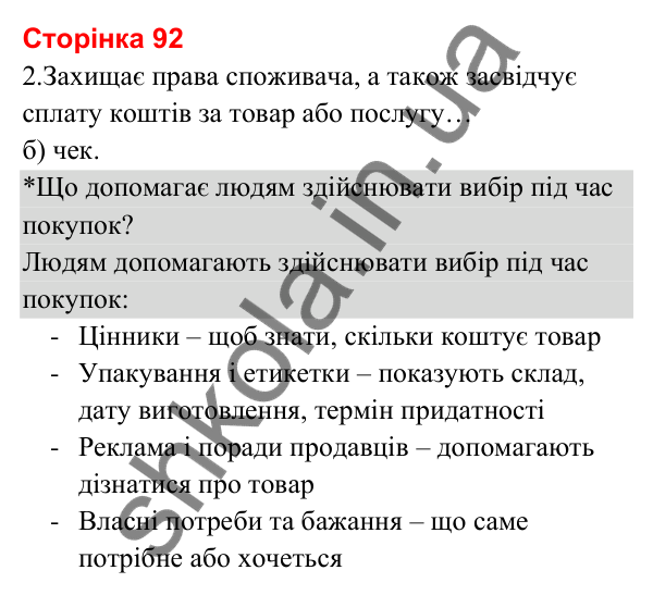 Відповіді до сторінки 92 - ГДЗ Я досліджую світ 3 клас Гільберг 2025 частина 2