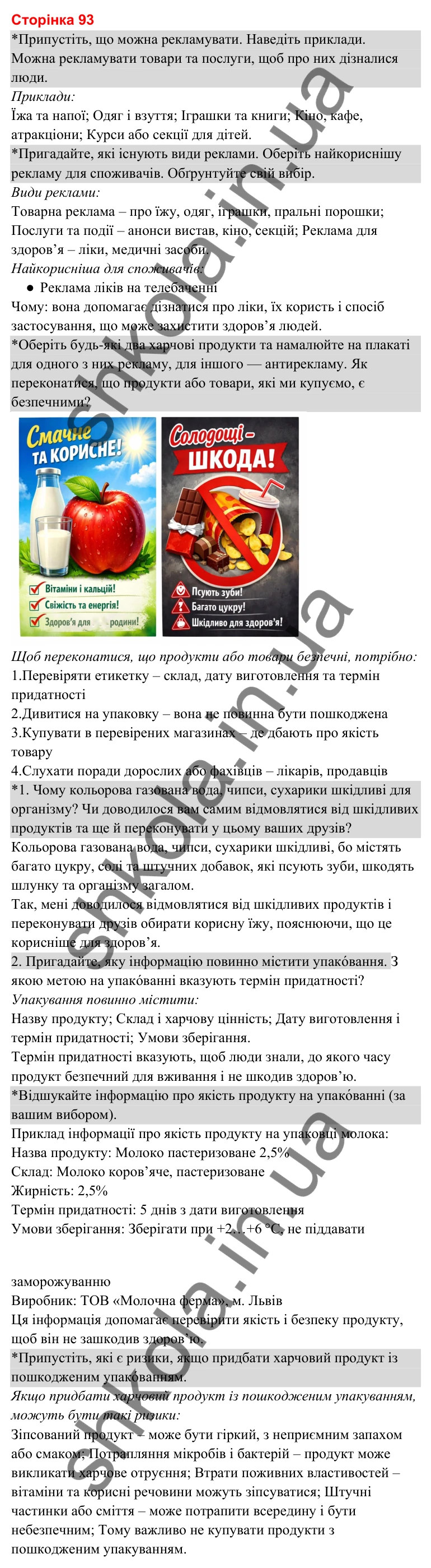 Відповіді до сторінки 93 - ГДЗ Я досліджую світ 3 клас Гільберг 2025 частина 2