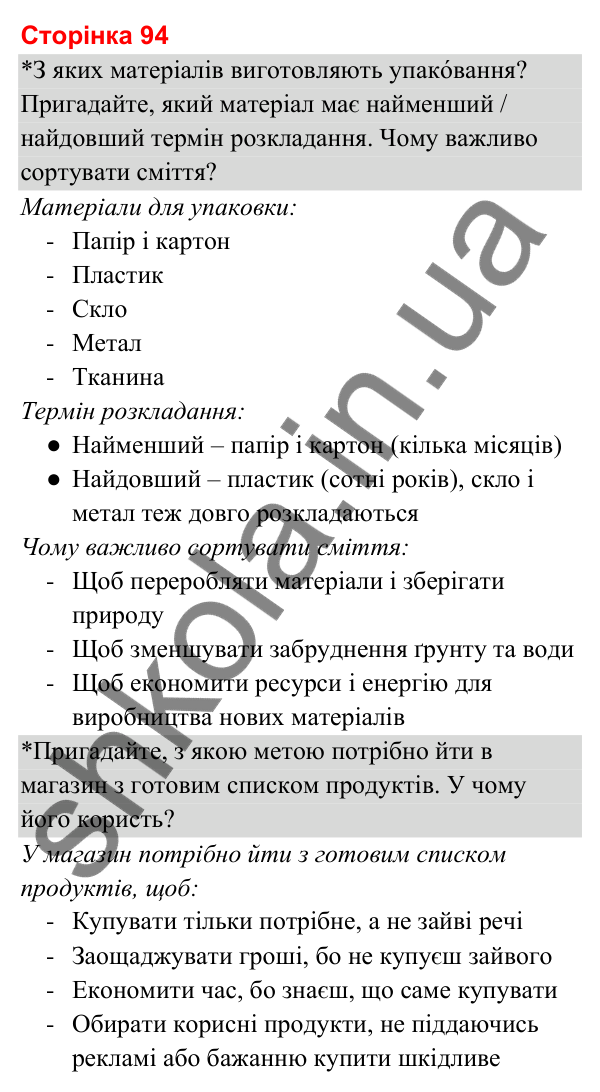 Відповіді до сторінки 94 - ГДЗ Я досліджую світ 3 клас Гільберг 2025 частина 2