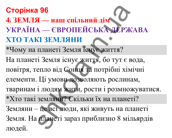 Відповіді до сторінки 96 - ГДЗ Я досліджую світ 3 клас Гільберг 2025 частина 2