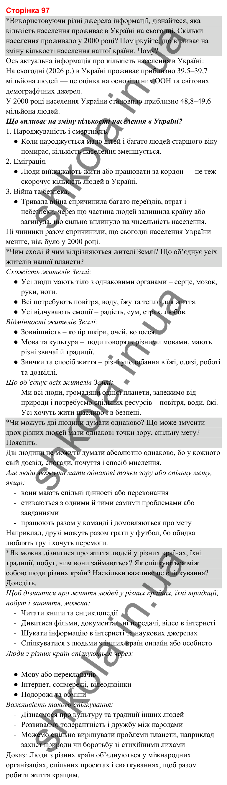Відповіді до сторінки 97 - ГДЗ Я досліджую світ 3 клас Гільберг 2025 частина 2